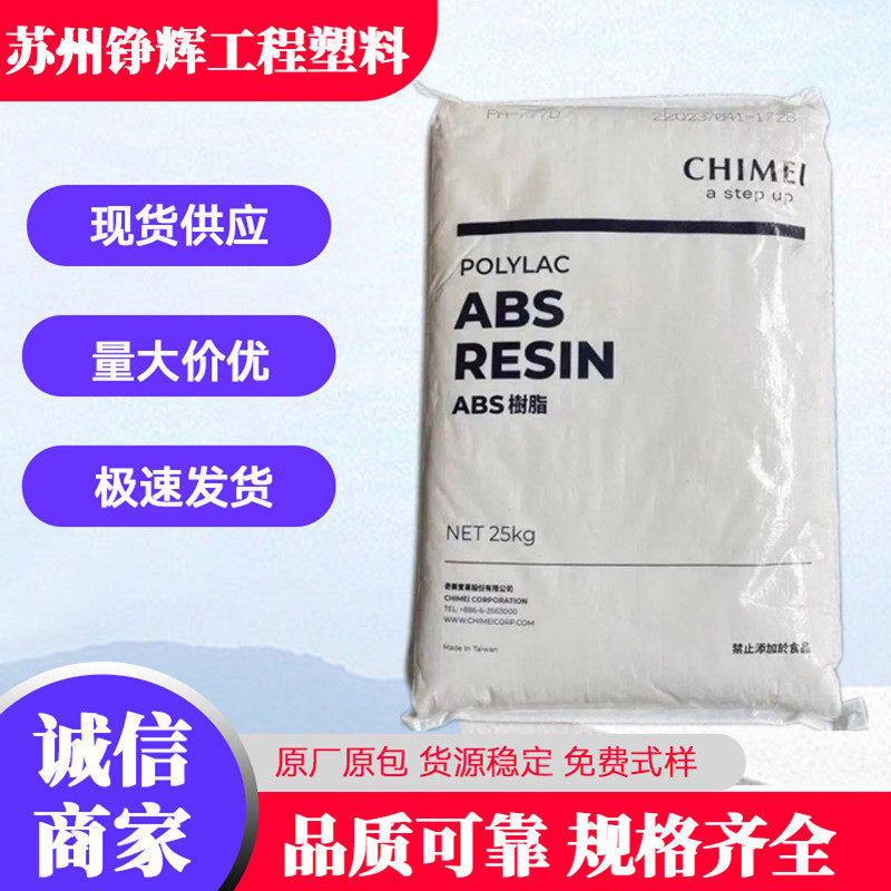 ABS台湾奇美PA-765A耐高温阻燃V0高流动汽车部件家电外壳原料,橡塑材料及制品,ABS,淘宝优惠券,粉丝福利购,淘宝优惠卷