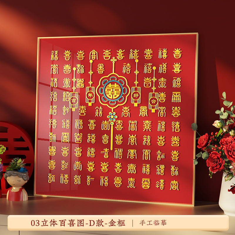 bx62喜字贴结婚专用姓氏囍双手工diy百喜图相框婚房布置挂件字囍