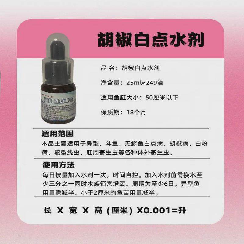厂家直销外热带鱼病白点胡子鱼异型病胡椒观赏鱼专用观赏鱼病小瓜