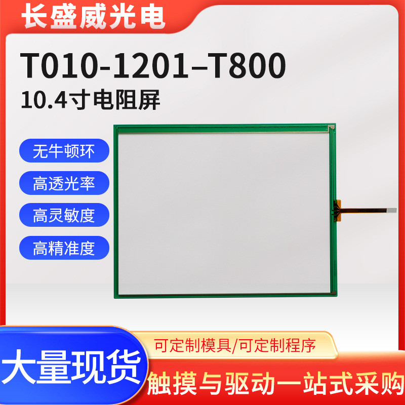 高透光10.4寸电阻屏无牛顿环车载多媒体点唱机触摸面板