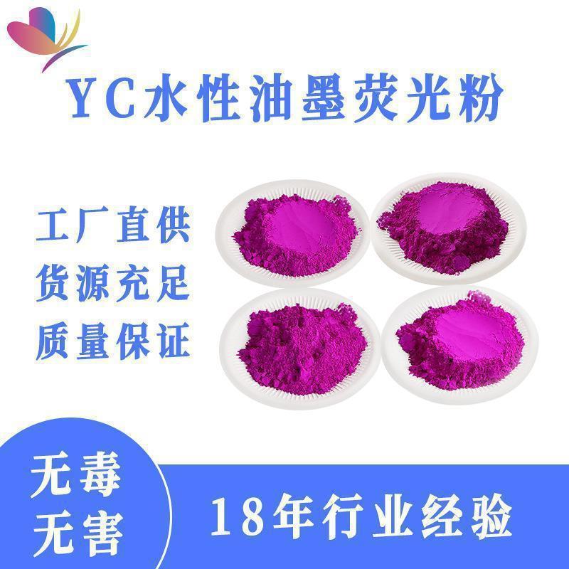 萤厂家水性荧光颜料水溶性荧光颜料纺织印花色粉彩直供荧光粉
