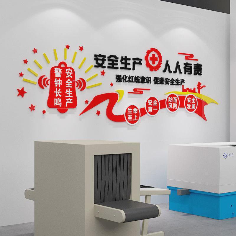 安全生产标语墙贴纸施工地警示宣传工厂车间文化墙装饰办公室布置