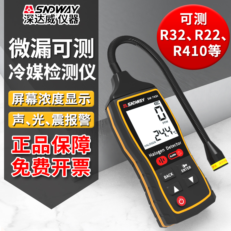 冷媒检漏仪深达威狗鼻子检测
