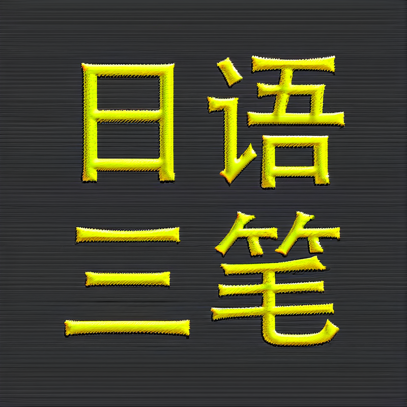 日语catti三级笔译网课综合能力考试爱初心