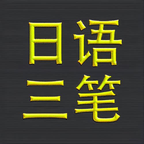 日语catti三级笔译网课综合能力考试爱初心
