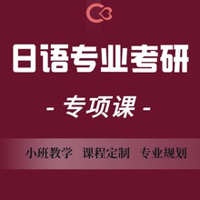 日语考研定制在线网课专项班2025外国语大学语言文学学硕MTI专硕