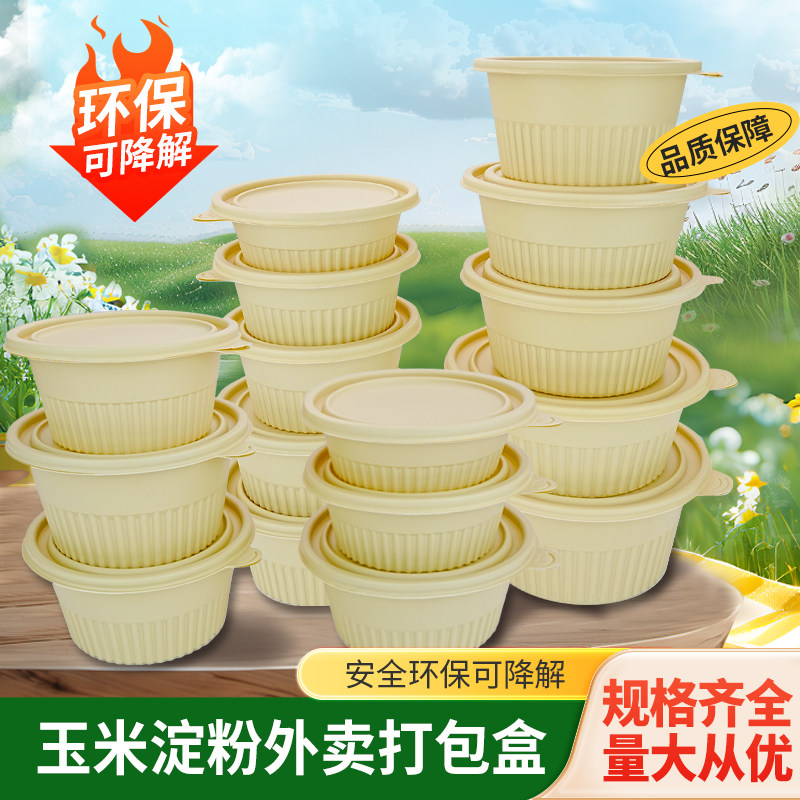 可降解一次性玉米淀粉环保餐盒食品级外卖打包盒圆碗带盖