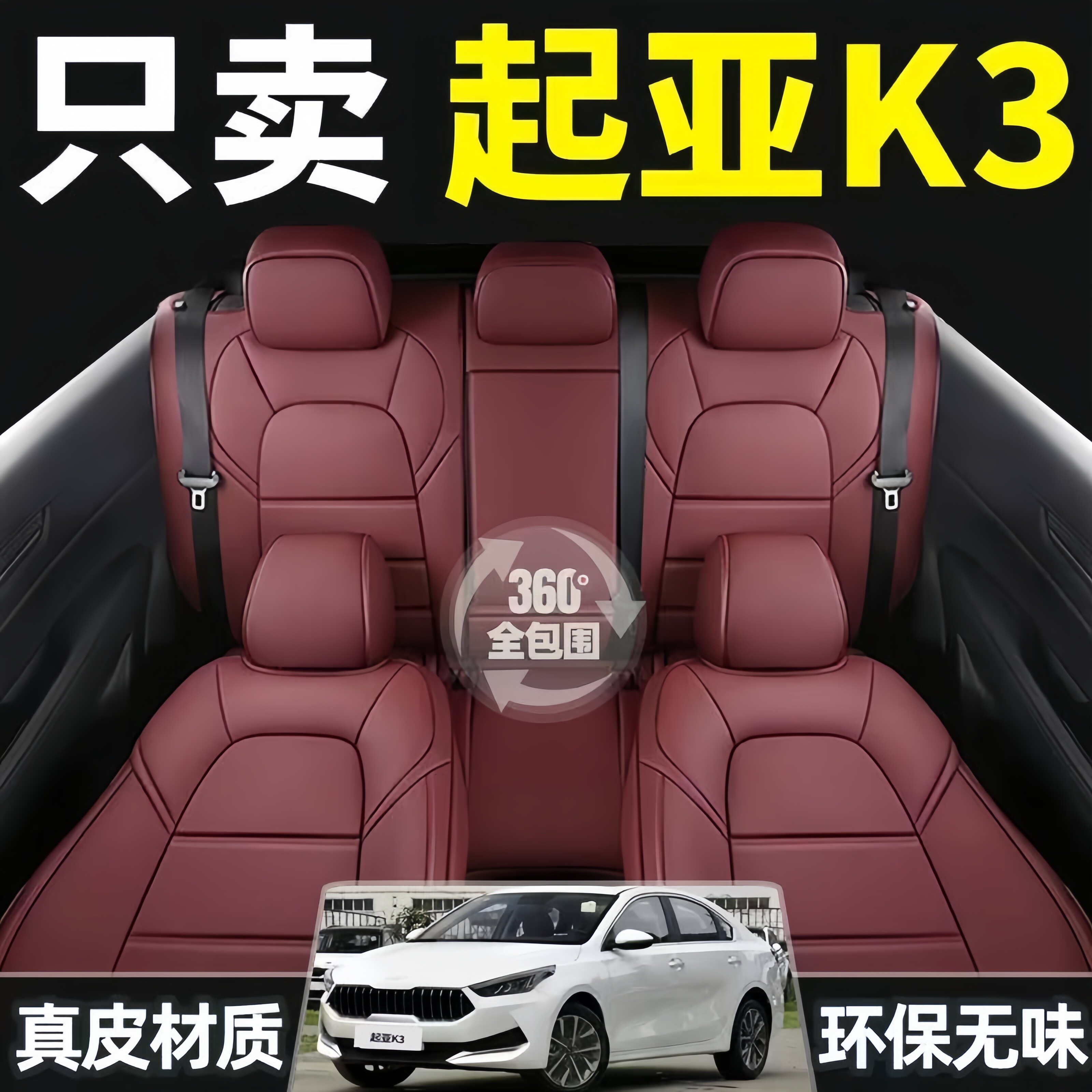起亚K3汽车座套13-24款年专用全包座垫坐垫四季通用真皮座椅套