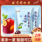 北京同仁堂酸梅汤原材料包老北京自制乌梅果茶独立小装 官方旗舰店