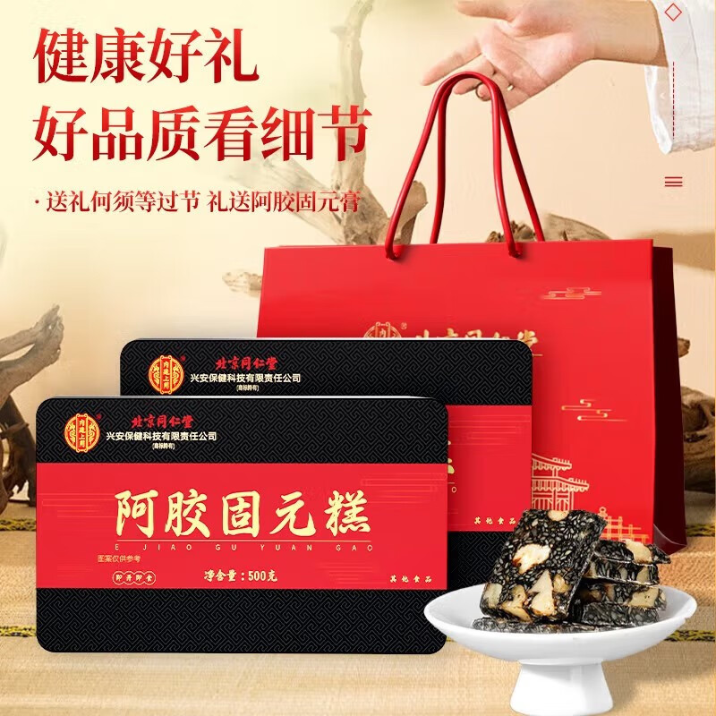 北京同仁堂阿胶固元糕正宗阿娇即食阿胶膏女人滋补品送礼500g/盒