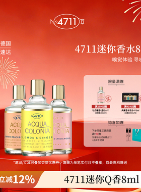 【两件75折】4711Q版mini香水试香小样血橙罗勒白桃香菜官方8ml