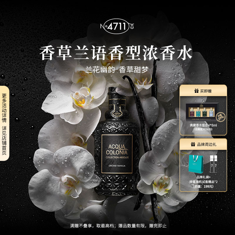 【顺丰速运】4711相对系列 香草兰语浓香水 ORCHID VANILLA 黑标 - 实物图