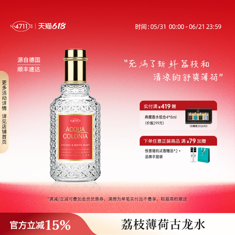 【顺丰速达】4711爽露心旷神怡荔枝薄荷香型古龙水花果草本香送礼
