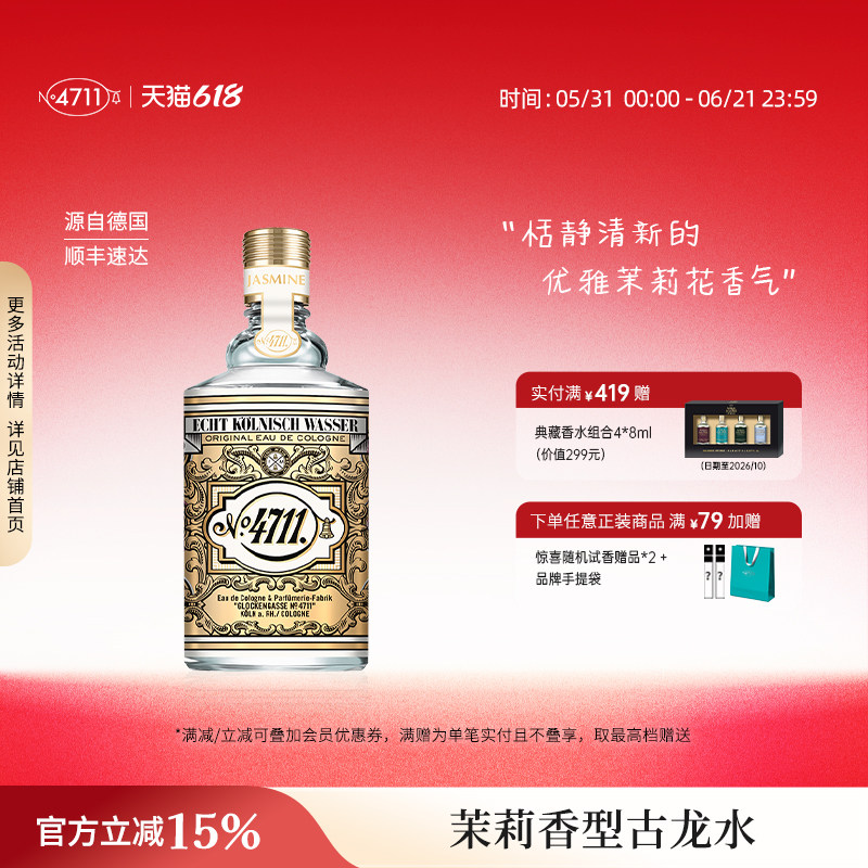 【顺丰速达】4711花香系列茉莉香型古龙水恬静清新气质女士送礼