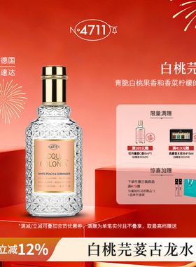 【顺丰速达】4711爽露极乐平衡白桃芫荽香菜香水古龙水女生送礼