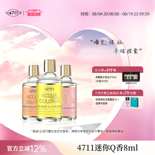 官方正品4711Q版香水试香8ml