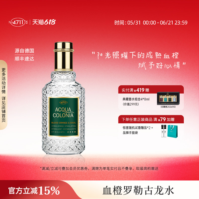 【顺丰速达】4711爽露灵感刺激血橙罗勒古龙水柑橘香花香送礼红橙