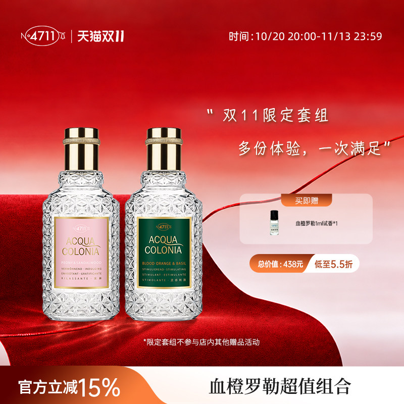 【双11限定】4711血橙罗勒50ml+牡丹檀香50ml限定香水套组
