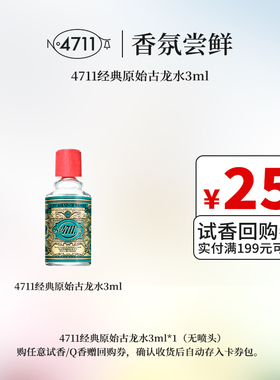【天猫U先】4711经典古龙水柑橘中性男香清新橙花皂感香水3ml