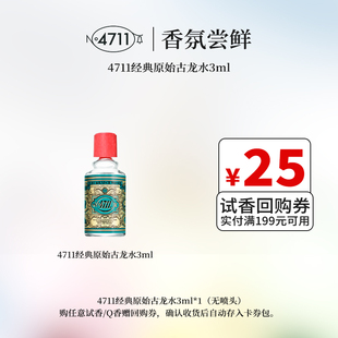 【天猫U先】4711经典古龙水柑橘中性男香清新橙花皂感香水3ml