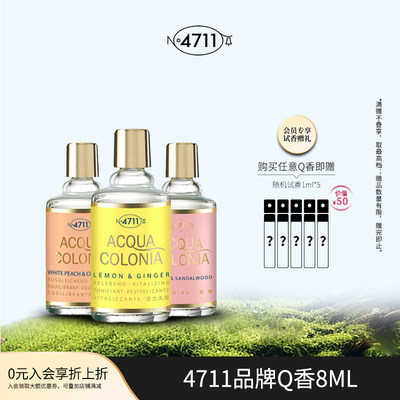 官方正品4711Q版香水试香小样8ml