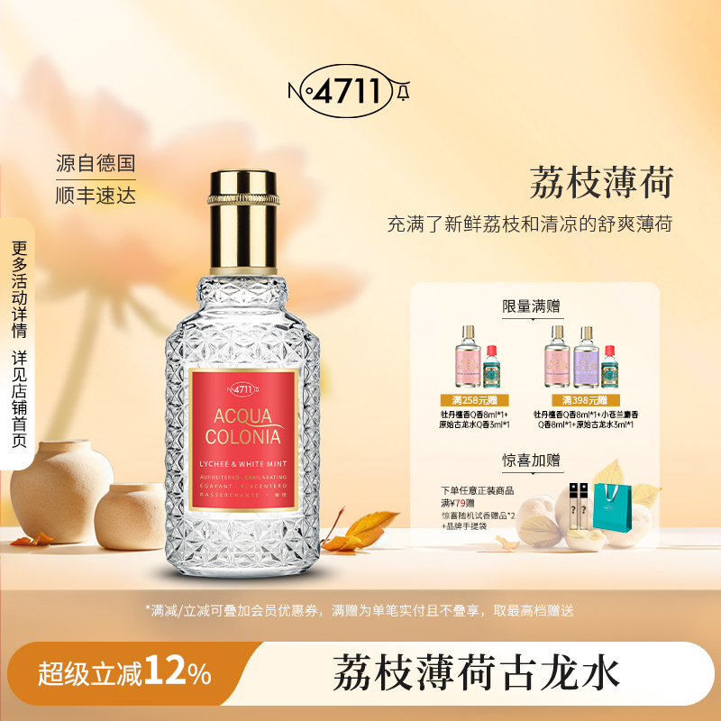 4711荔枝白薄荷古龙香水官方正品