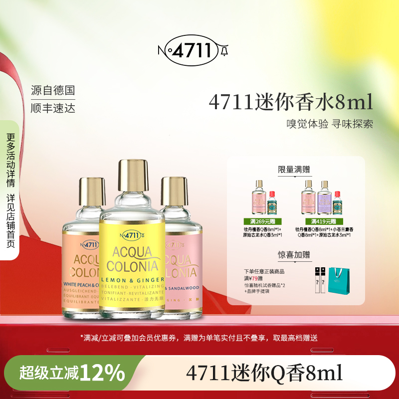 官方正品4711Q版香水试香8ml