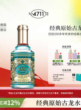 【顺丰速达】4711经典原始古龙水中性柑橘果香调清新干净送礼香水