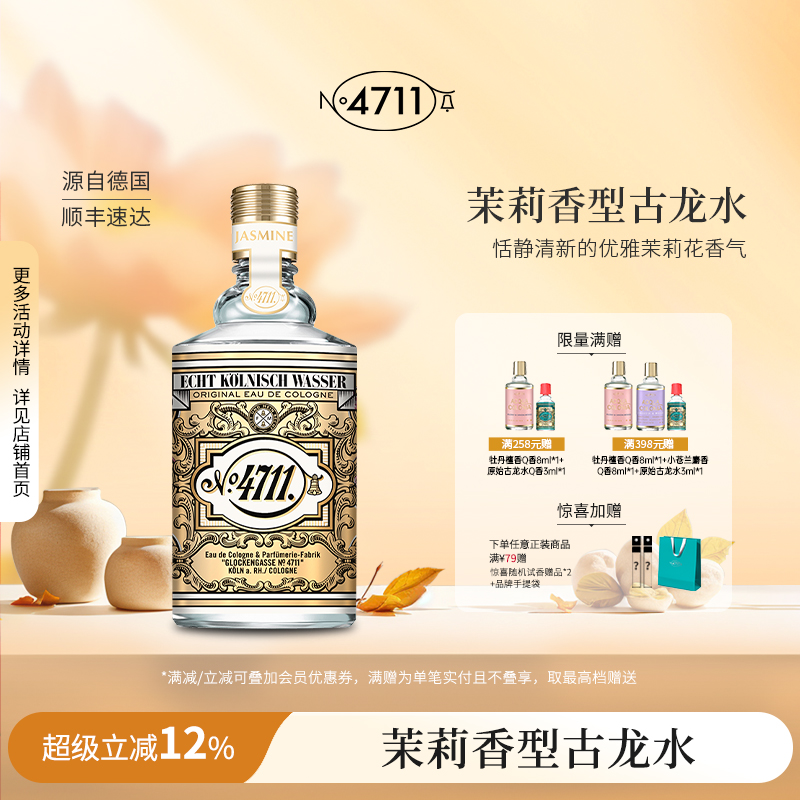 官方正品4711茉莉古龙水女士花香