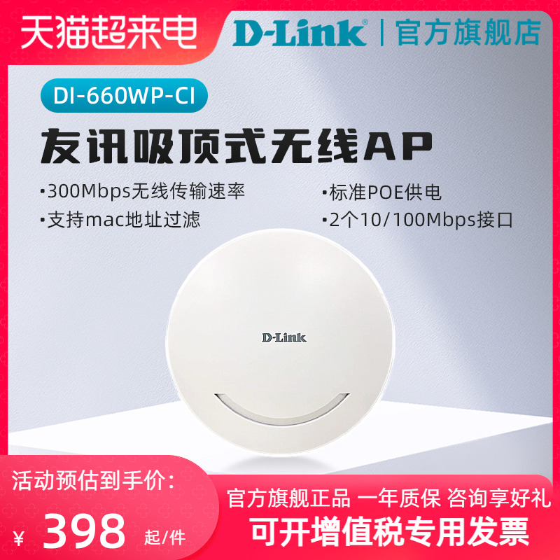 D-Link吸顶式无线AP网络300M