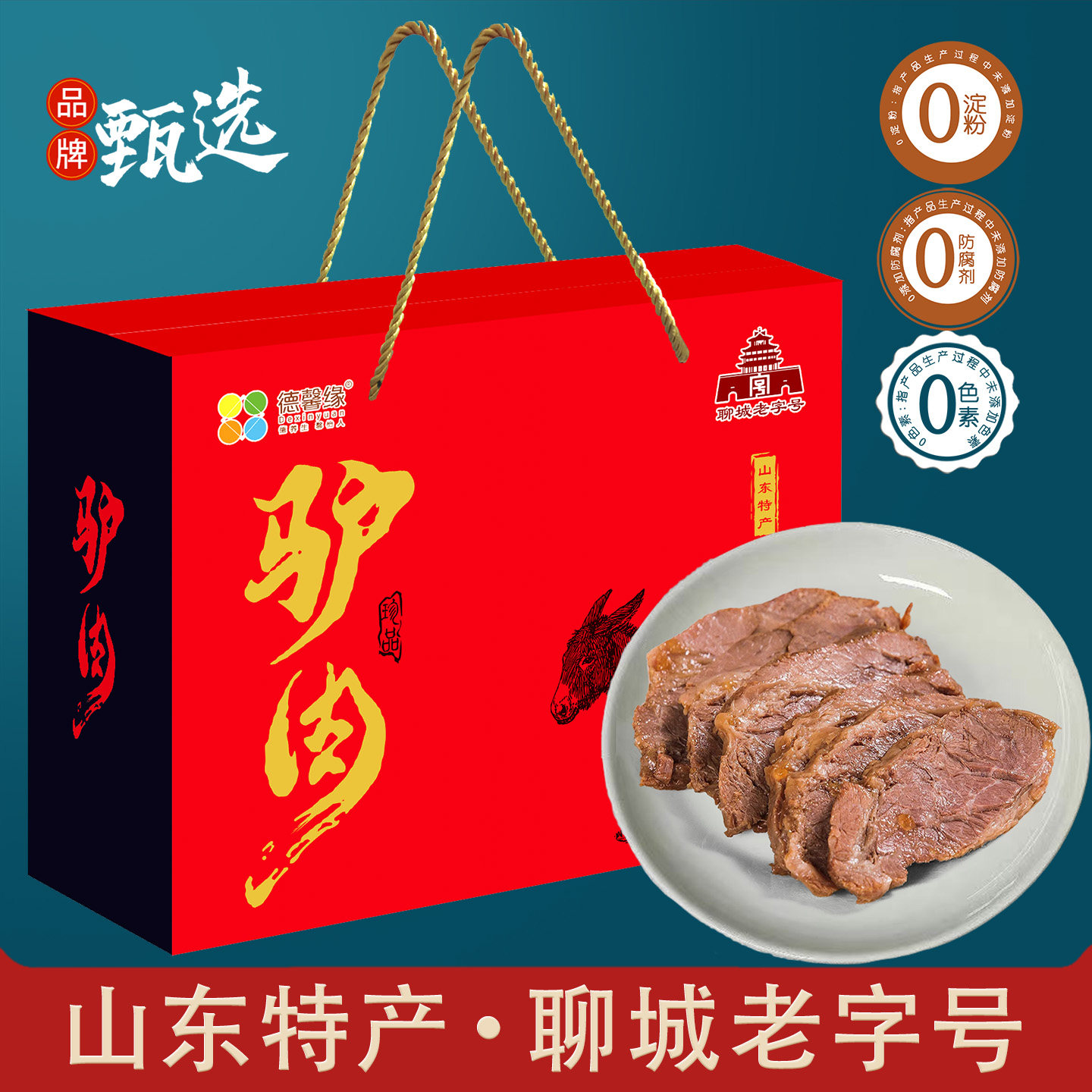 山东特产五香酱驴肉熟食新鲜真空即食卤味节日礼品端午节送礼礼盒