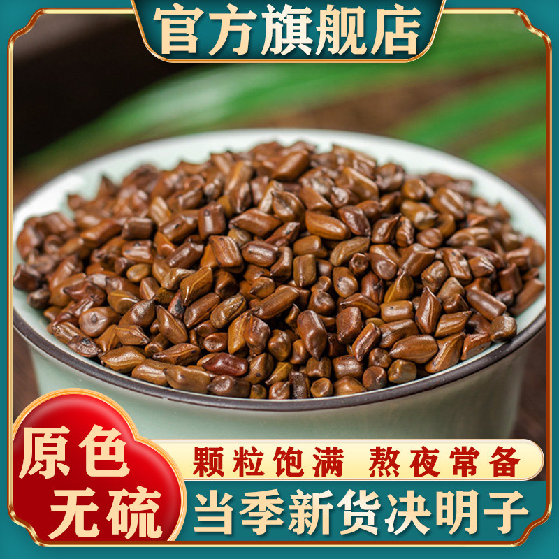 决明子泡茶决明子茶炒熟决明子茶散装正品官方旗舰店