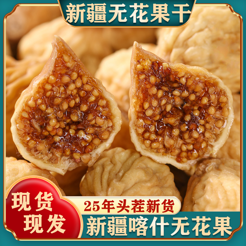 新疆无花果干新货健康孕妇零食泡水煲汤特产级自然晾晒无添加