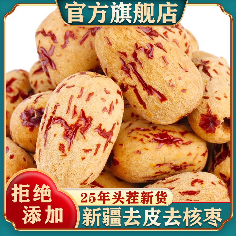 新疆去皮去核红枣特产级