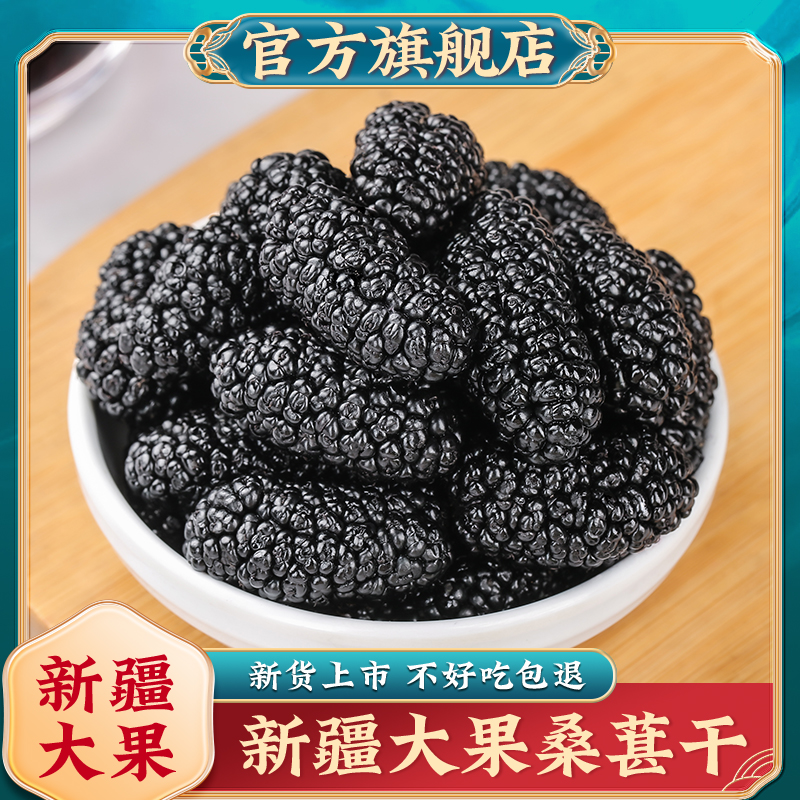 新疆桑葚干官方旗舰店黑桑椹特产级泡茶水新鲜大颗粒干果新货特产