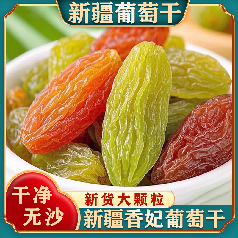 新疆四色葡萄干吐鲁番特产混合黑加仑提子红绿香妃王免洗即食零食