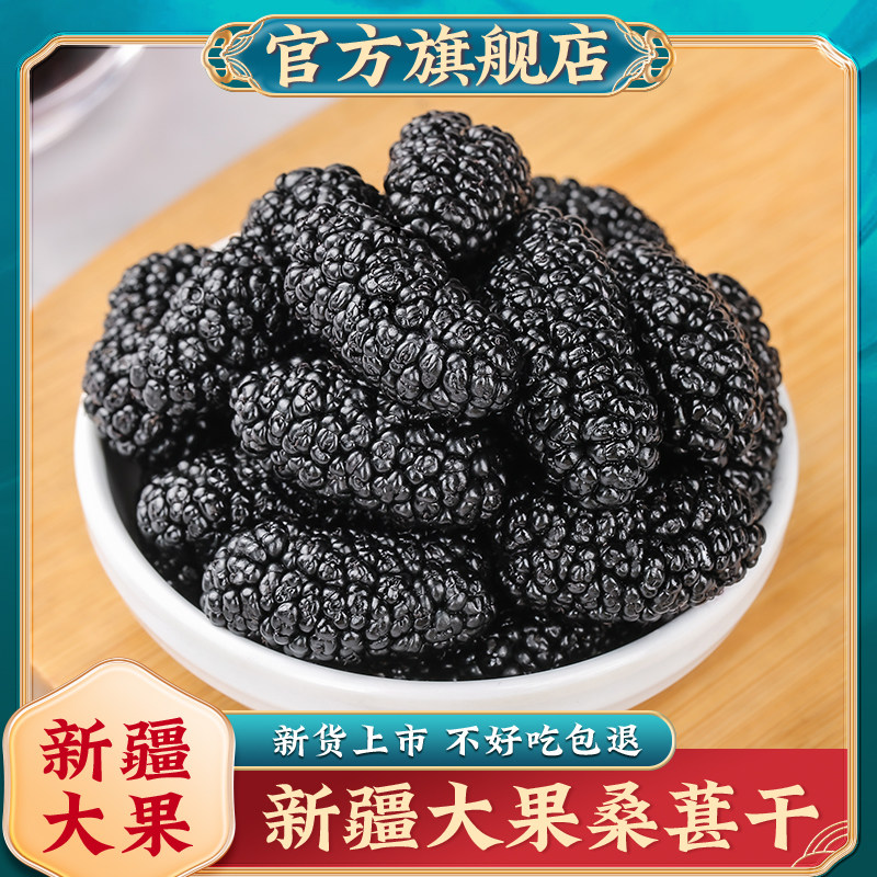 新疆桑葚干官方旗舰店黑桑椹特产级泡茶水新鲜大颗粒干果新货特产