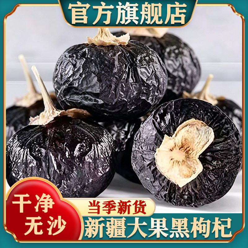 黑枸杞正品官方旗舰店新疆特产大颗粒非野生枸杞的泡水泡酒新货