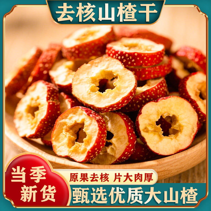 山楂干泡水无核空心新货去核山楂片泡水泡茶无硫特产级官方旗舰店