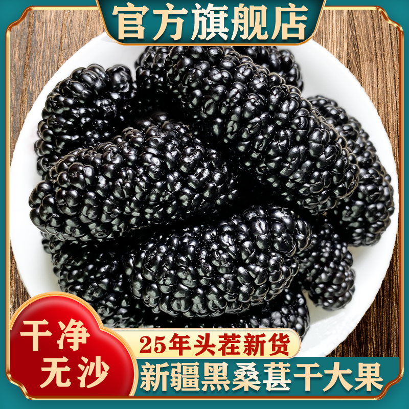 新疆黑桑葚干官方旗舰店黑桑椹特产级泡茶新鲜大颗粒干果500g新货