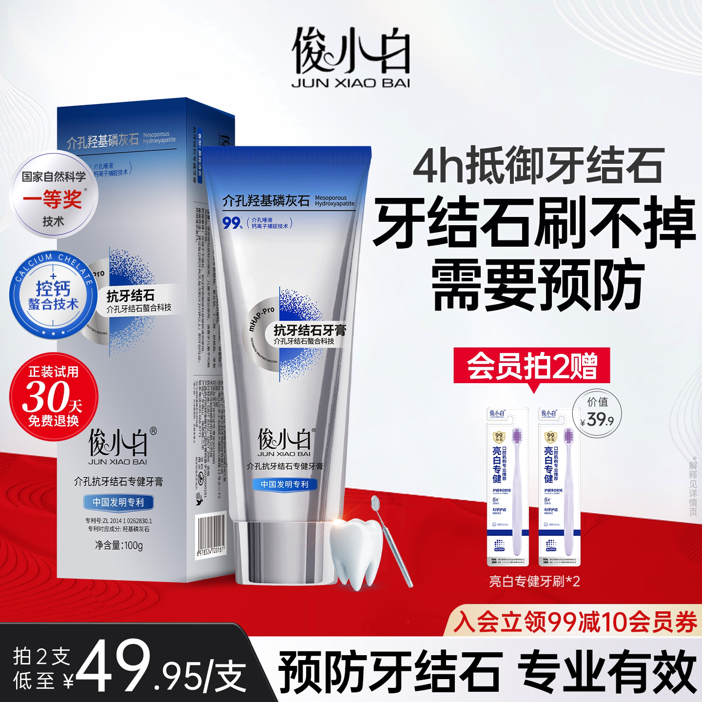 30天免费试用俊小白抗牙结石牙膏
