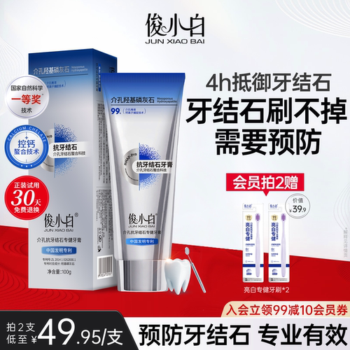 30天免费试用俊小白抗牙结石牙膏