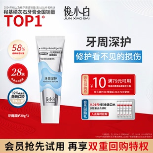 俊小白牙周深护牙膏牙周袋精准护理修护牙釉质20g U先试用