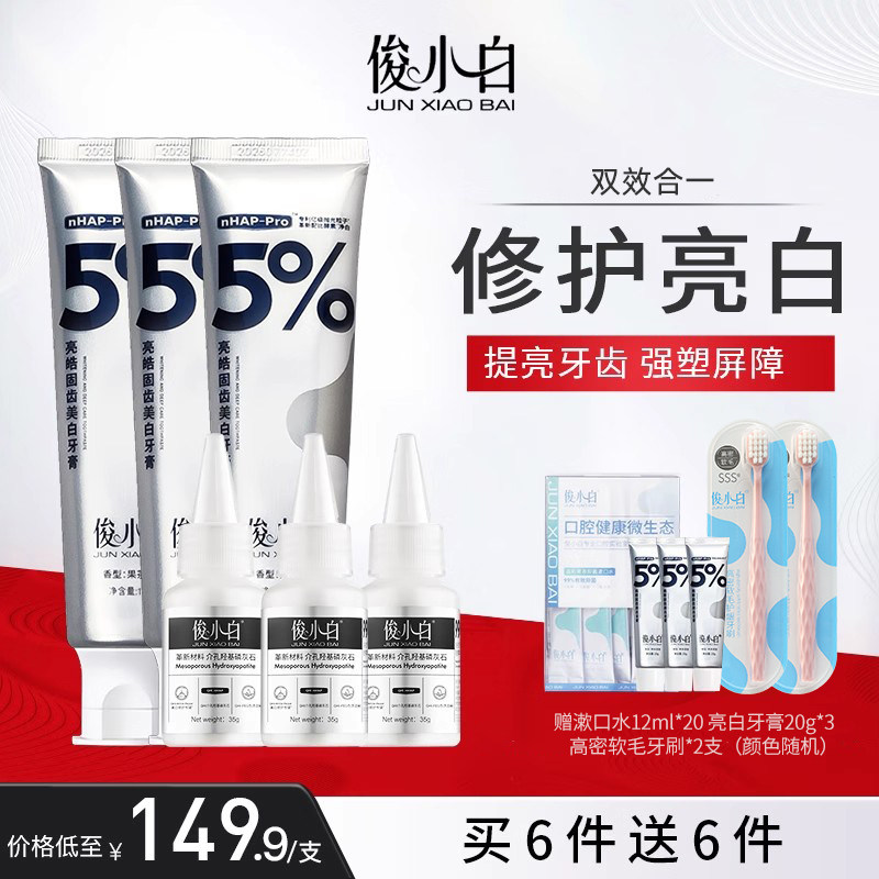 【亮白增效套组】俊小白羟基磷灰石酵素亮白牙膏成人清新口气清洁