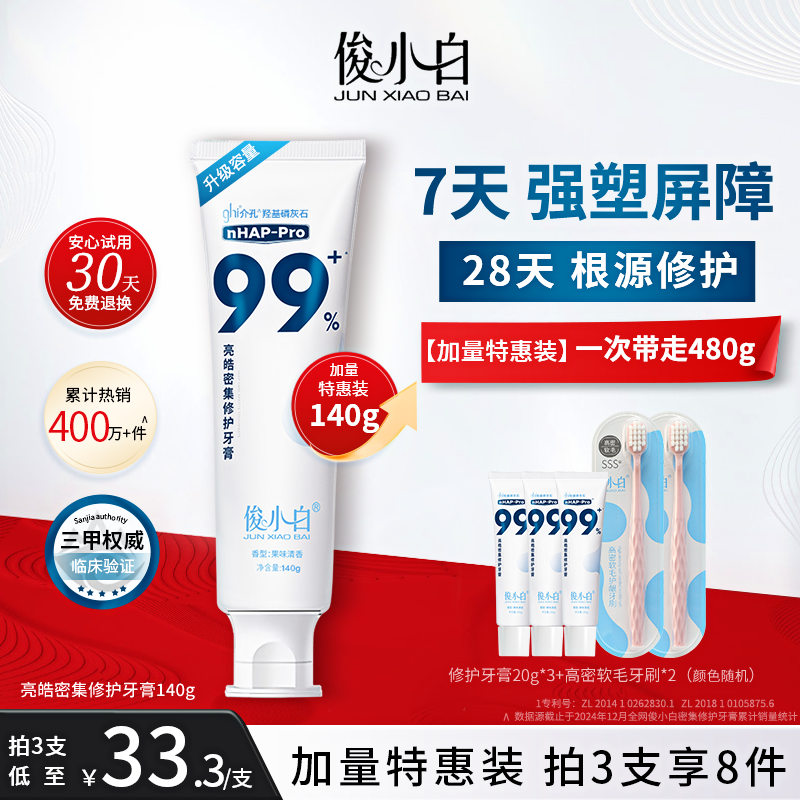 俊小白修护牙膏羟基磷灰石