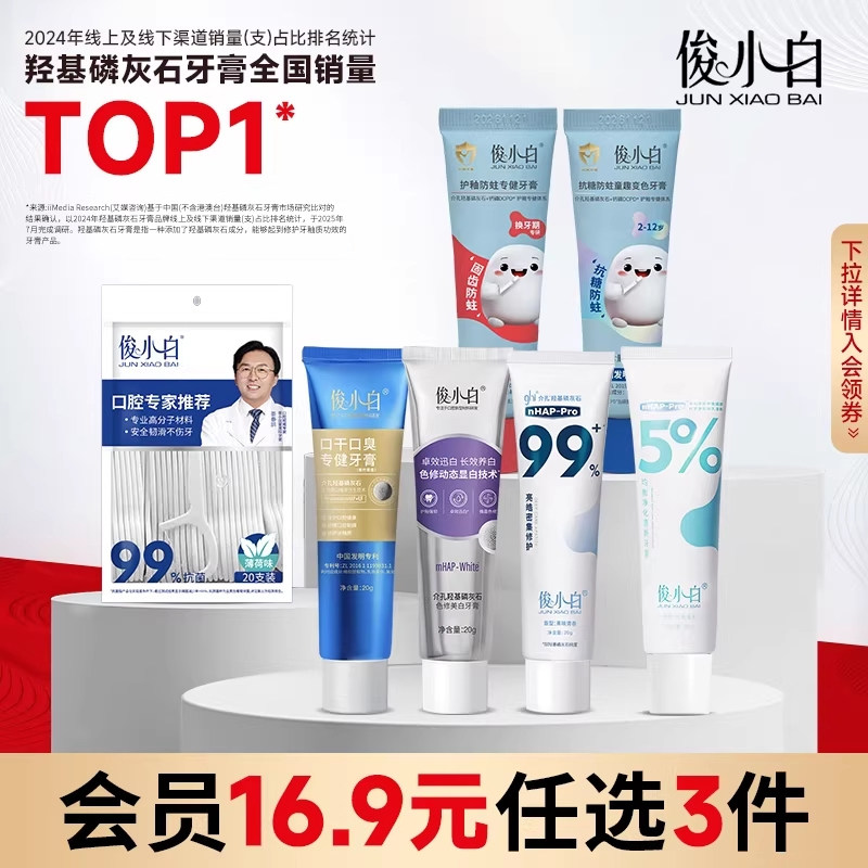 【会员16.9元任选3件 】俊小白羟基磷灰石亮皓密集修护牙膏
