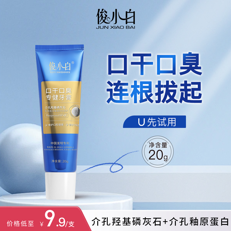 俊小白口干口臭专健牙膏