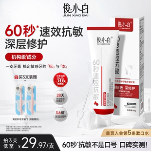 俊小白羟基磷灰石60秒速效抗敏修护牙膏100g成人护齿官方旗舰店