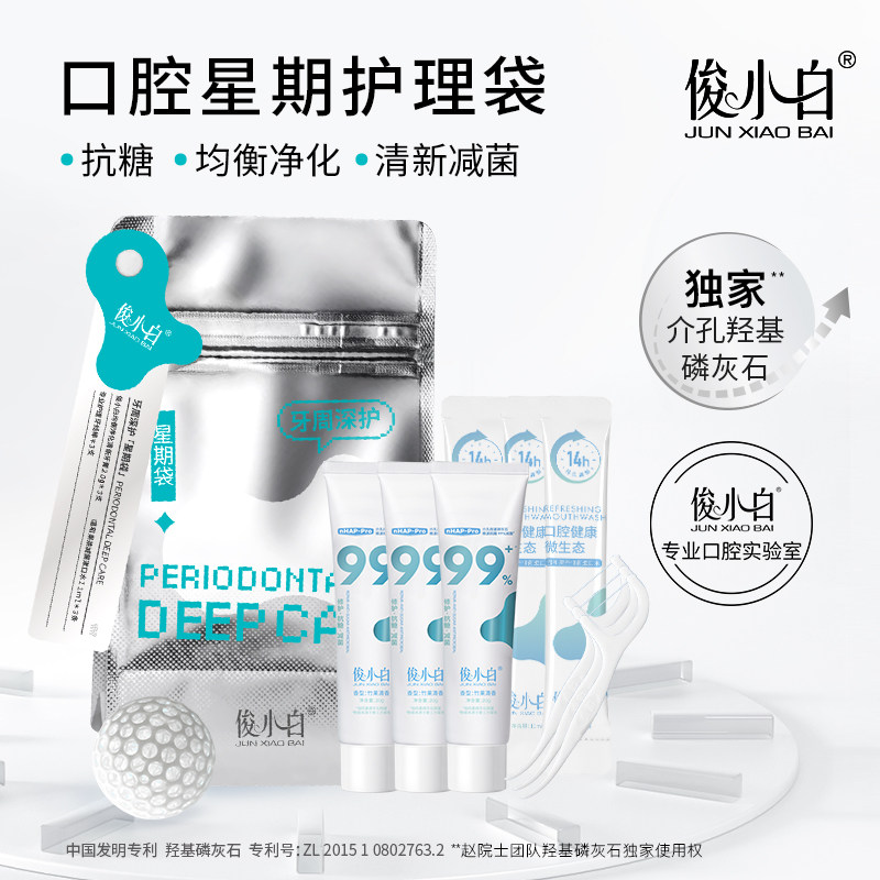 【旅行必备】俊小白星期护理袋修护亮白清洁清新羟基磷灰石牙膏
