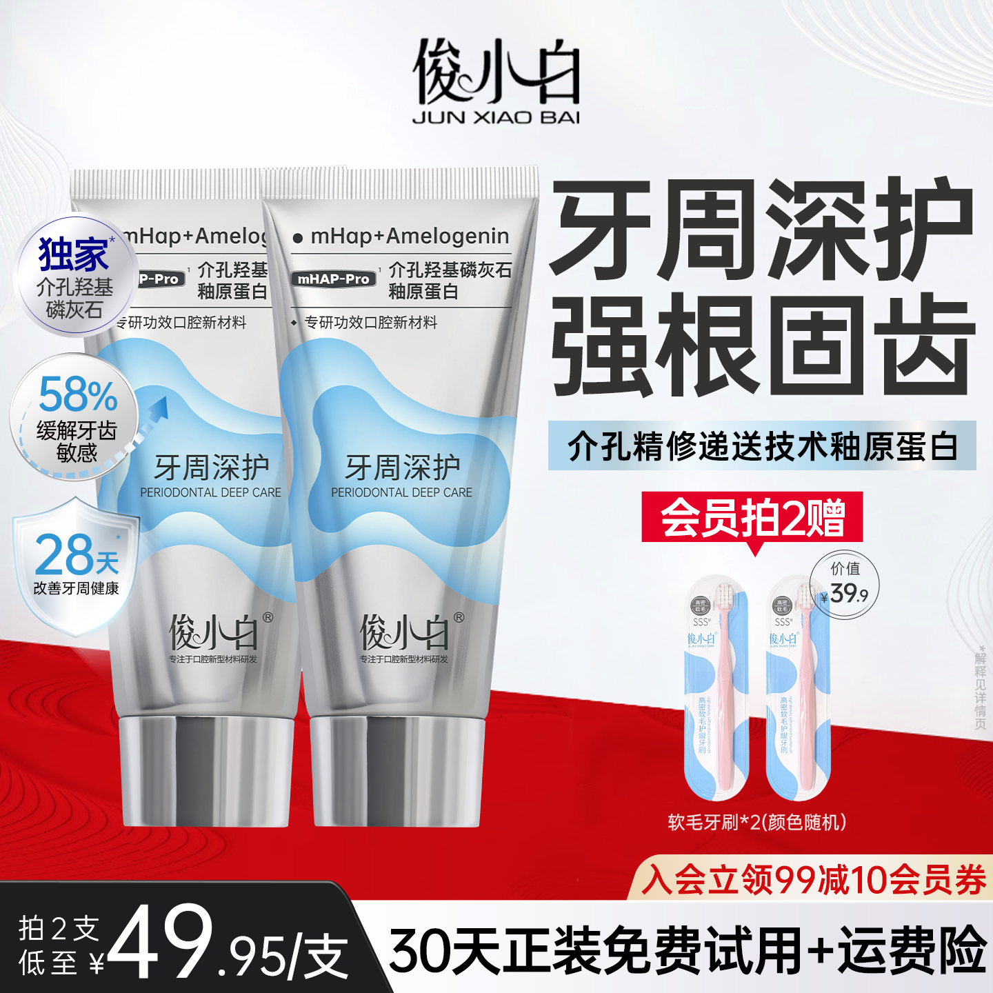 俊小白牙周深护牙膏抗敏强根固齿
